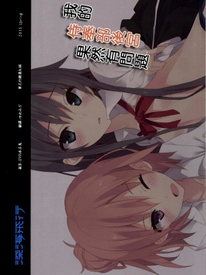 [夢之行蹤漢化組] [深海飛行 (沖野琉人)] やはり俺の奉仕部ハーレムはまちがっている。 (やはり俺の青春ラブコメはまちがっている。) [DL版]_18