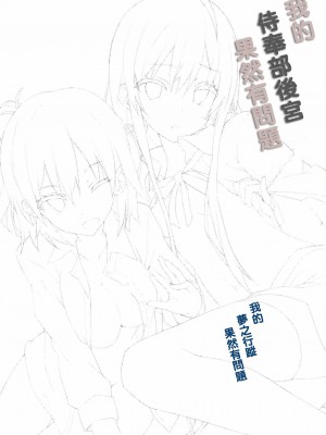 [夢之行蹤漢化組] [深海飛行 (沖野琉人)] やはり俺の奉仕部ハーレムはまちがっている。 (やはり俺の青春ラブコメはまちがっている。) [DL版]_19