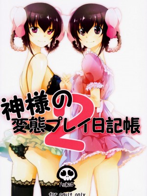 [Nice漢化] (C79) [XOXOメロン (おぅ、ぺけ)] 神様の変態プレイ日記帳2 (神のみぞ知るセカイ)_01