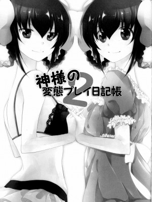 [Nice漢化] (C79) [XOXOメロン (おぅ、ぺけ)] 神様の変態プレイ日記帳2 (神のみぞ知るセカイ)_02
