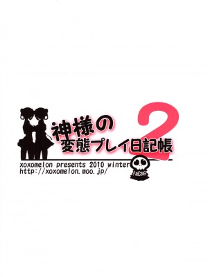 [Nice漢化] (C79) [XOXOメロン (おぅ、ぺけ)] 神様の変態プレイ日記帳2 (神のみぞ知るセカイ)_26