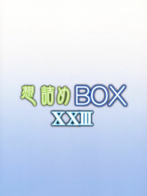 [脸肿汉化组] (C82) [想詰め (串カツ孔明)] 想詰めBOX XXIII (ソードアート・オンライン)_26
