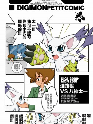 [路过的骑士汉化组] (C61) [Bottomress Pit (盆座菓子)] Digimon Queen 01+ (デジモンアドベンチャー) [カラー化] [無修正]_09
