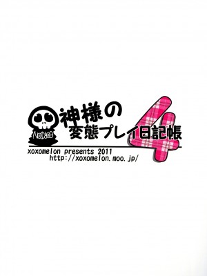 [Nice漢化] (C81) [XOXOメロン (おぅ、ぺけ)] 神様の変態プレイ日記帳4 (神のみぞ知るセカイ)_21