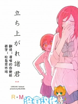 [沒有漢化] (C88) [まじひま (ぼちゃ)] 立ち上がれ諸君 (ラブライブ!)