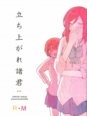 [沒有漢化] (C88) [まじひま (ぼちゃ)] 立ち上がれ諸君 (ラブライブ!)_01