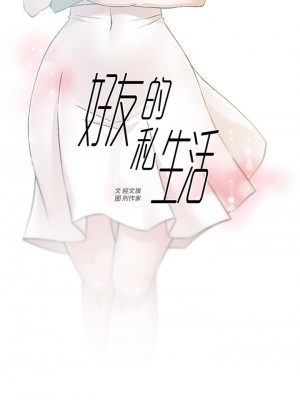 好友的私生活 44-45話_45_01