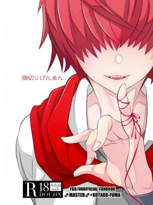 [隠れ蓑] 指切りげんまん (Fate╱Grand Order)