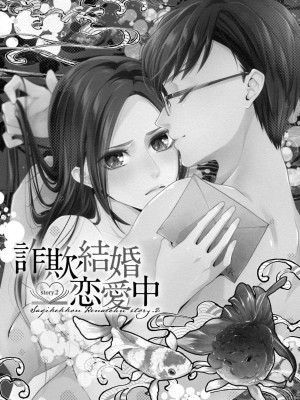 [愛染マナ] 詐欺結婚・恋愛中 2 [莉赛特汉化组]_03