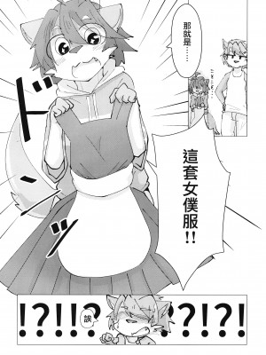 (けもケット10) [海丹亭 (かぃたんだ)] メイド服はズルすぎる [悬赏大厅×真不可视汉化组]_05