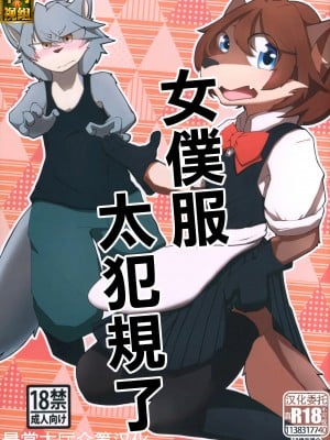 (けもケット10) [海丹亭 (かぃたんだ)] メイド服はズルすぎる [悬赏大厅×真不可视汉化组]