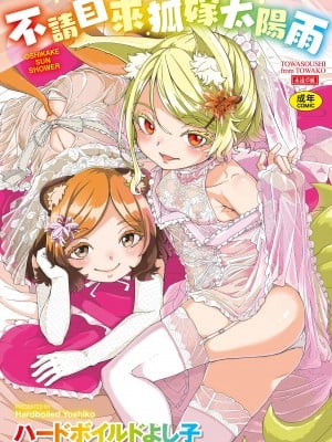 [ハードボイルドよし子] おしかけサンシャワー - 不請自來狐嫁太陽雨 [中国翻訳] [DL版]