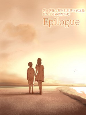 [チンジャオ娘。 (すぺしゃるじー)] 隣のお姉さんの下着を盗んだら奇跡が起きた話をしよう [中国翻訳]_106