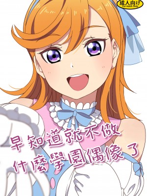 [どーでもいいや (どーでもいい)] スクールアイドルなんてやらなきゃよかった (ラブライブ!スーパースター!!) [基德漢化組] [DL版]_03