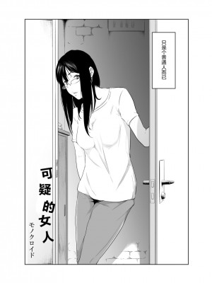 [モノクロイド] 疑わしい女～堕落の章～[零食汉化] [DL版]_04