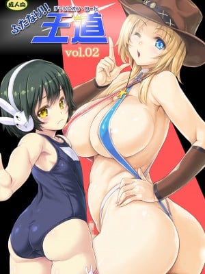 [オレンジピールズ (俺P1号)] ふたなり!!王道 vol.02 [下北泽幕府] [DL版]
