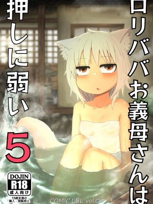 [LBL] ロリババお義母さんは押しに弱い5 [零食汉化组]_02