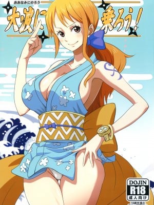(C97) [ダシガラ100% (民兵一号)] 大波に乗ろう! (ワンピース)  [カラー化] [中国翻訳]