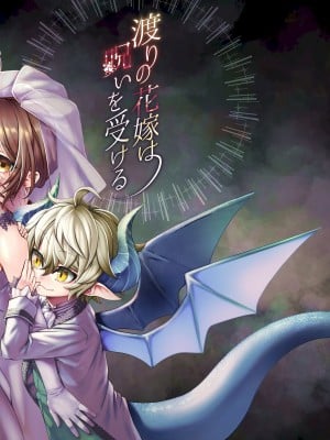 [揚げ浸し (巾着玉子)] 渡りの花嫁は呪いを受ける