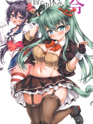 (C99) [虹元少女 (虫エさん)] 提督の中休み。令 (艦隊これくしょん -艦これ-) [绅士仓库汉化]_05