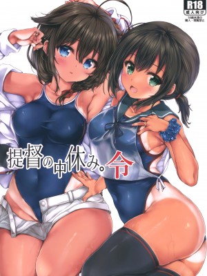 (C99) [虹元少女 (虫エさん)] 提督の中休み。令 (艦隊これくしょん -艦これ-) [绅士仓库汉化]_02