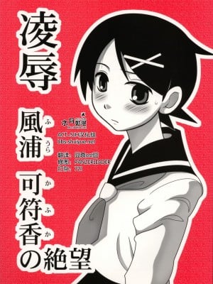 [ACT-SJH汉化] (こみトレ11) [大董卓 (鍋島ミケ)] 凌辱 風浦可符香の絶望 (さよなら絶望先生)