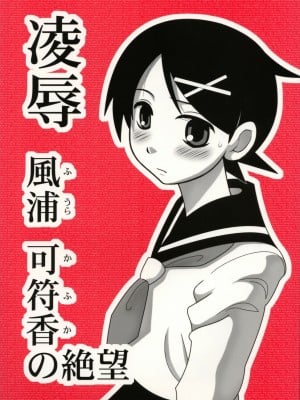 [ACT-SJH汉化] (こみトレ11) [大董卓 (鍋島ミケ)] 凌辱 風浦可符香の絶望 (さよなら絶望先生)_01