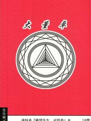 [ACT-SJH汉化] (こみトレ11) [大董卓 (鍋島ミケ)] 凌辱 風浦可符香の絶望 (さよなら絶望先生)_16