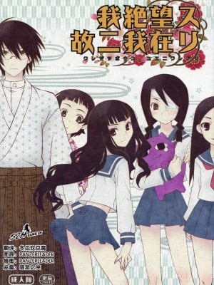 [52H里漫画组] (C74) [CLOSET CHILD (淺木柚乃、近衛乙嗣)] 我絶望ス故ニ我在リ (さよなら絶望先生)