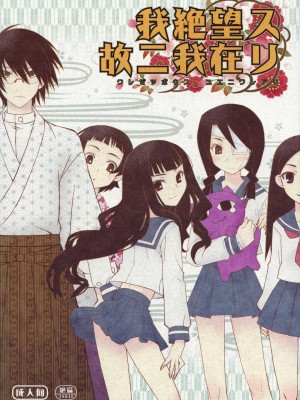 [52H里漫画组] (C74) [CLOSET CHILD (淺木柚乃、近衛乙嗣)] 我絶望ス故ニ我在リ (さよなら絶望先生)_01