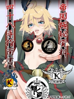 [K记翻译] [御主人様の玩具箱 (hal)] 帝国極秘資料四十八手指南書 | 帝国極秘資料四十八手指南書 (幼女戦記) [DL版]
