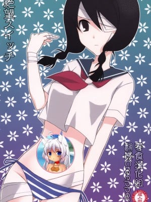 [零食汉化组] (サンクリ37) [イランイラン (一恵りょうこ)] 絶望スイッチ (さよなら絶望先生)