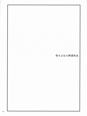 [零食汉化组] (サンクリ37) [イランイラン (一恵りょうこ)] 絶望スイッチ (さよなら絶望先生)_03