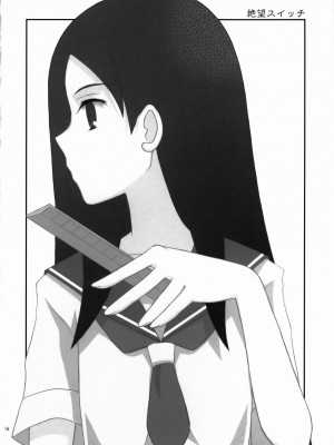 [零食汉化组] (サンクリ37) [イランイラン (一恵りょうこ)] 絶望スイッチ (さよなら絶望先生)_15