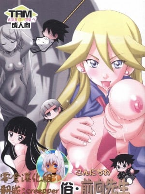 [零食汉化组] [PH (TAM)] 俗・こんにちわ前向先生 (さよなら絶望先生)
