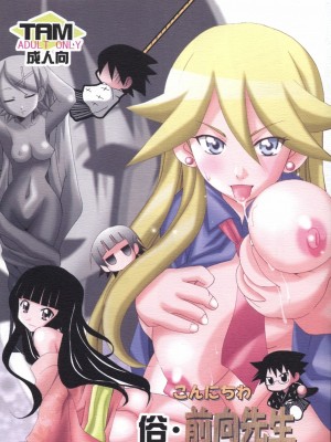 [零食汉化组] [PH (TAM)] 俗・こんにちわ前向先生 (さよなら絶望先生)_01