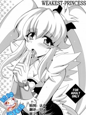 [脸肿汉化组] (COMIC1☆8) [りーず工房 (王者之風)] THE☆WEAKEST-PRINCESS (ハピネスチャージプリキュア!)