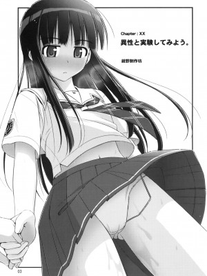 [月亮上的橘子] (C70) [紺野制作坊 (紺野あずれ)] 異性と実験してみよう。 (キミキス)_04