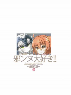 [橘猫汉化组] (C91) [天然石 (硯、MOMO)] 邪ンヌ大好き!! (Fate╱Grand Order)_11