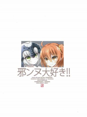 [橘猫汉化组] (C91) [天然石 (硯、MOMO)] 邪ンヌ大好き!! (Fate╱Grand Order)_12
