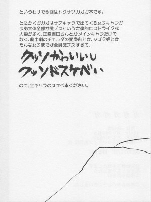 [零星汉化组] (C91) [急行兎 (ともつか治臣)] ガガガガガ (トクサツガガガ)_23