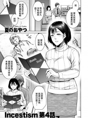 [夏のおやつ] Incestism 第4話 (COMIC クリベロン DUMA 2022年4月号 Vol.35) [裸單騎漢化]