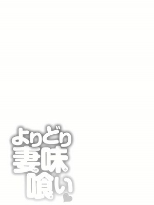[ザキザラキ] よりどり妻味喰い [DL版]_055