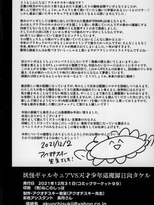 [アクオチスキー教室 (アクオチスキー先生)] 妖怪ギャルキュアVS天才少年退魔師日向タケル_69