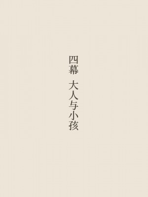 [あん♪あん♪食堂 (真咲シサリ)] ぼくの愛する田舎の少女。3 [甜族星人x我不看本子个人汉化]_087