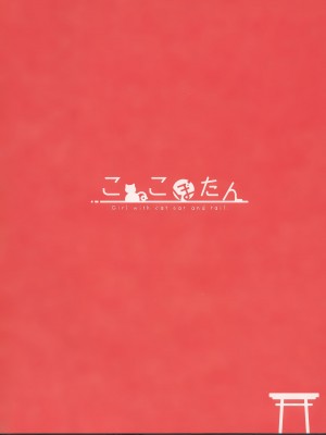 (AC2) [こねこぼたん (彩電)] 悪戯ぎつねと真っ白わんこ (うらら迷路帖) [透明声彩汉化组]_26