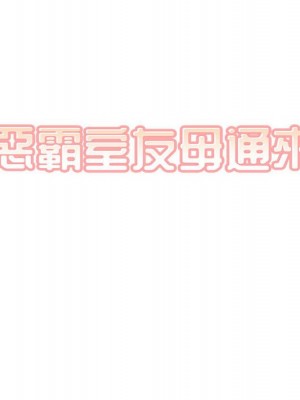 惡霸室友毋通來 89-90話_89_008
