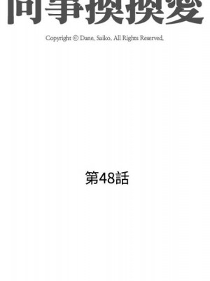 同事換換愛 48-49話_48_012