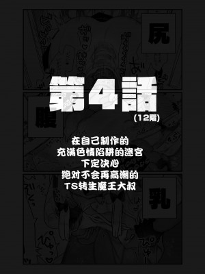 [甘露アメ] 自分で作ったエロトラップダンジョンの最上階でTS化したせいでうっかり外に出れなくなってしまった異世界転生魔王おじさん [DL版] [夜空下的萝莉汉化]_17