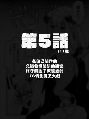 [甘露アメ] 自分で作ったエロトラップダンジョンの最上階でTS化したせいでうっかり外に出れなくなってしまった異世界転生魔王おじさん [DL版] [夜空下的萝莉汉化]_22